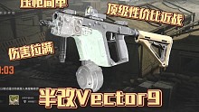 半改实战！性价比Vector9，近战T1级别！