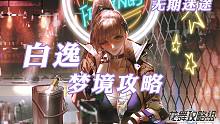 【无期迷途】梦境攻略-白逸