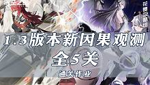 【深空之眼】1.3版本新因果观测全5关攻略作业