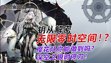 【深空之眼】重大bug，无限零时空间，砸瓦鲁多！