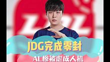 JDG完成零封，AL惨被虐成人机，JDG零封AL JDG虐了AL