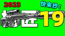 【枪匠19：SVDS】2023年最新改法！超简单！【逃离塔科夫】