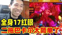 宝哥全身17红眼首次二拖巴卡尔太简单了！弹幕傻眼：这是什么伤害啊？