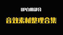 up主自用音效素材整理合集