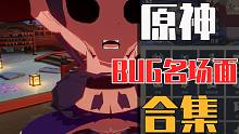 啊啊啊啊啊 大半夜的我人都要被吓傻了。原神bug名场面合集#3