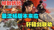 【永劫最爆料】4.28版本更新：帧数优化！永劫最流畅版本或将来临！