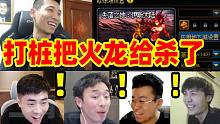【火龙打桩赛】宝哥竟然把火龙给杀了！雨、大硕、泣雨、墨羽狼直接傻眼了！