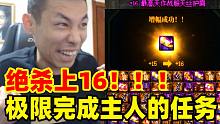 节目效果拉满！宝哥绝杀中的绝杀！极限完成主人交给的红16任务！