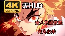 【鬼灭之刃：火神血风谭】无HUD UI全人物超觉醒+奥义必杀！含最新DLC角色