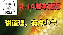 【永劫最爆料】4.14版本更新内容速览，有点失望...