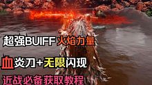 【艾尔登法环】超强无限闪现+血炎刀+火焰BUFF获取！