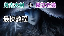 【艾尔登法环】祖传：月光大剑！最快详细获取加魔女结婚教程！