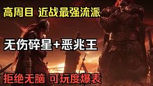 【近战最强】完美演示 无伤碎星+恶兆王！