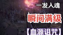 【血源】 瞬间将等级和钱刷满 一发入魂！！