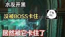 万万没想到 BOSS没卡住我们 居然被它卡住了！！
