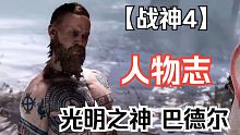 战神4人物志：痛苦的不死之身 光明神 巴德尔！