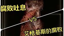 【测评】腐败吐息VS艾格基斯的腐败！谁才是DOT之王？有何不同？【艾尔登法环】