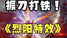 【永劫无间】来啊 一起振刀 打铁啊  烈阳振刀特效