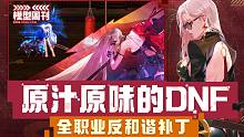 DNF反和谐补丁精选，还原全职业最初的样子！