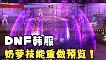 DNF韩服：奶萝技能重做预览