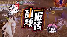 【劫报频传】解说爆梗刀呢刀在哪？阿杀两面包夹被剑气颠勺