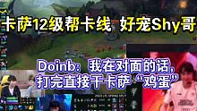 Doinb新一震惊卡萨帮Shy哥卡线！要是Sofm来直接连下一波全吃！