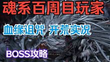 魂系列百周目玩家的血缘诅咒：开荒实况BOSS攻略！白羊女 阿梅利亚！