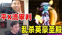 大硕基础平X流乱杀英豪王者圣殿惊艳全场！宝哥：我能投降吗？