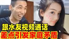 水友假扮女粉丝跟宝哥视频通话！差点引发家庭矛盾！