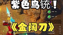 【永劫无间】大型魔法，紫鸟铳变金阔刀。