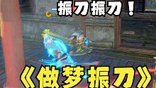 【永劫无间】振刀振刀，又是振刀。