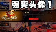 【永劫无间】强头像限时来袭，抓紧领取。
