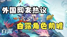 （熟肉）外国网友热议星穹铁道白露角色前瞻，表示太可爱了，一定会给白露抽满命