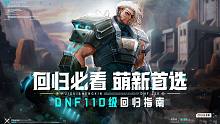 DNF：回归&萌新必看！DNF110级回归指南！