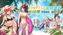重磅发布！DNF110泳装派对巨幅绘卷公布，31人领衔为周年庆致贺！