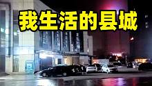 宝哥：这就是我生活的县城！
