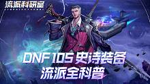 【流派科研室】DNF105史诗装备流派科普（全流派已更新）