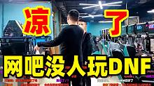 DNF现状！宝哥去网吧发现根本没人玩DNF！痛斥策划的不作为！