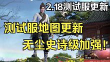 【永劫最爆料】测试服地图更新，无尘史诗级加强！