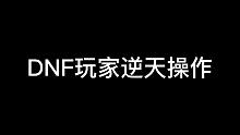 DNF玩家逆天操作