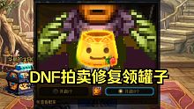 DNF拍卖修复给了10个罐子，我却当了狗
