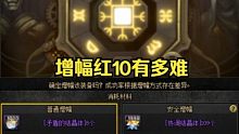 DNF增幅个红10有多难