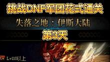 挑战DNF军团花式通关第3天，收集了批水友们的投稿，是真会玩