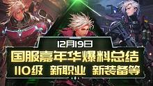 DNF国服发布会爆料总结：110等级扩张/新职业/新装备/新团本等