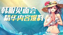 DNF：韩服见面会爆料，一分钟看完重点内容