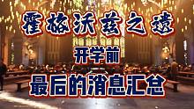 「霍格沃兹之遗」开玩前最后的重要消息汇总~属于是开学须知？