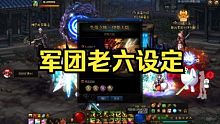 DNF军团的老六设定，今天白白浪费材料