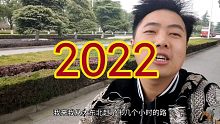 2022年的第二天，我第一次从东北来到了苏州