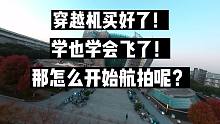 穿越机航拍都需要准备什么？一个视频告诉你！飞了一周的问题总结