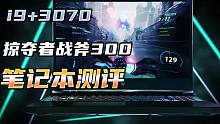 当下“性价比”超高的游戏本，11代掠夺者战斧300入手测评